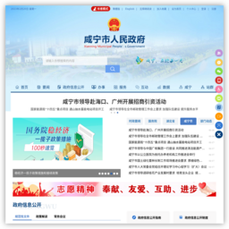 咸宁市人民政府门户网站