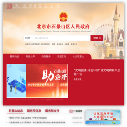 北京市石景山区人民政府门户网站
